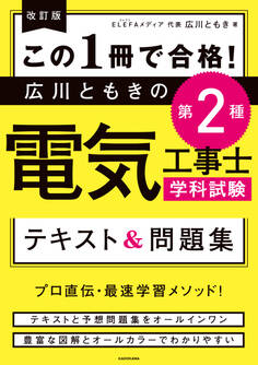 改訂版 この1冊で合格! 広川ともきの第2種電気工事士学科試験 テキスト&問題集