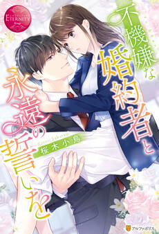 【期間限定 試し読み増量版】不機嫌な婚約者と永遠の誓いを