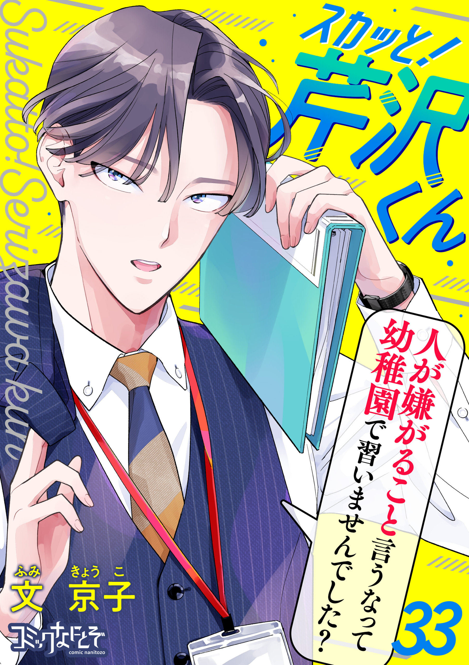 スカッと！芹沢くん（33）