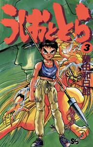 うしおととら 3 無料 試し読みなら Amebaマンガ 旧 読書のお時間です うしおととら 3 無料 試し読みなら Amebaマンガ 旧 読書のお時間です