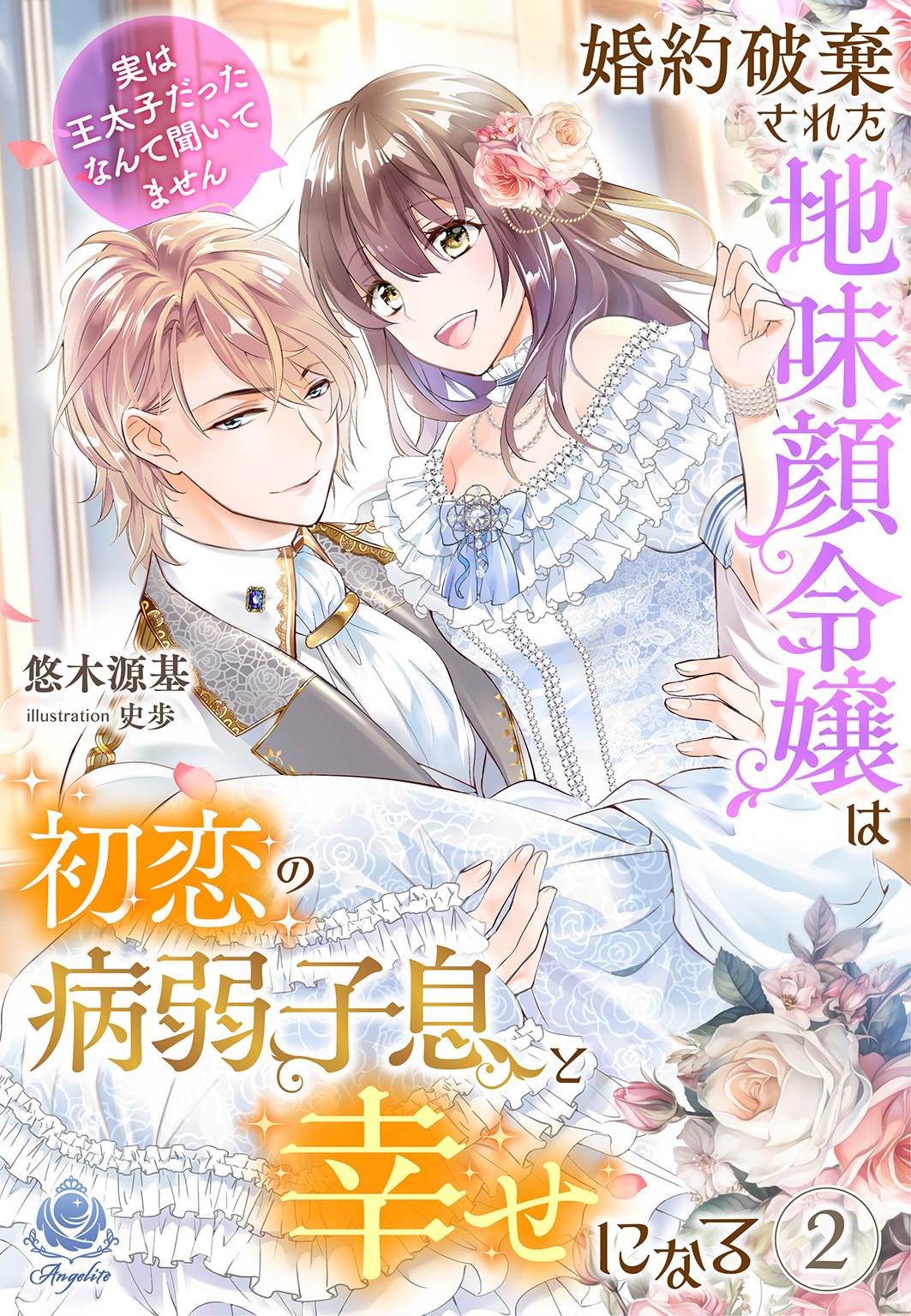 婚約破棄された地味顔令嬢は初恋の病弱子息と幸せになる～実は王太子だったなんて聞いてません～
