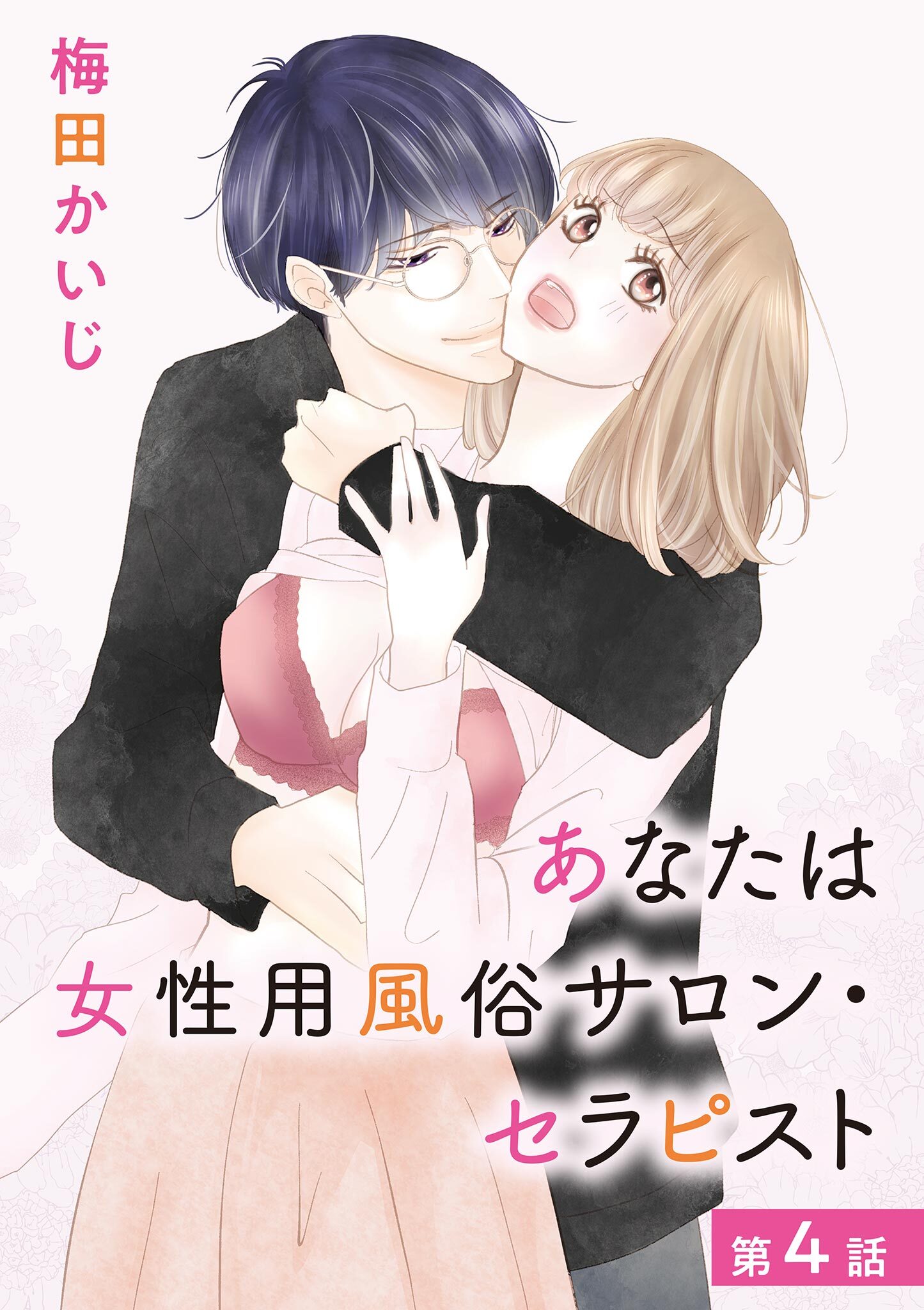 あなたは女性用風俗サロン・セラピスト