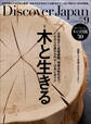 Discover Japan2023年9月号「木と生きる」