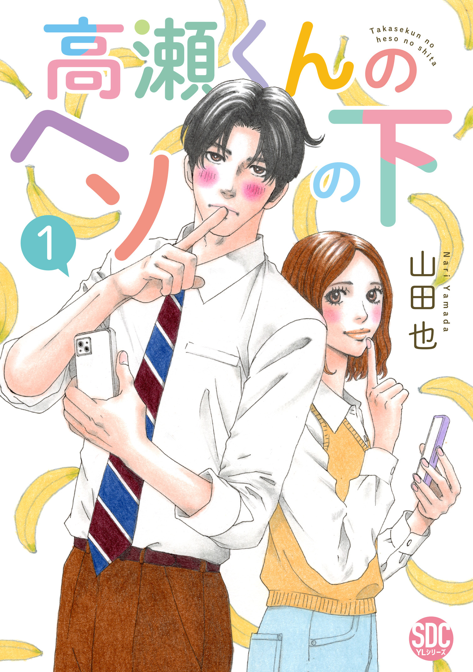 高瀬くんのヘソの下【単行本版】1