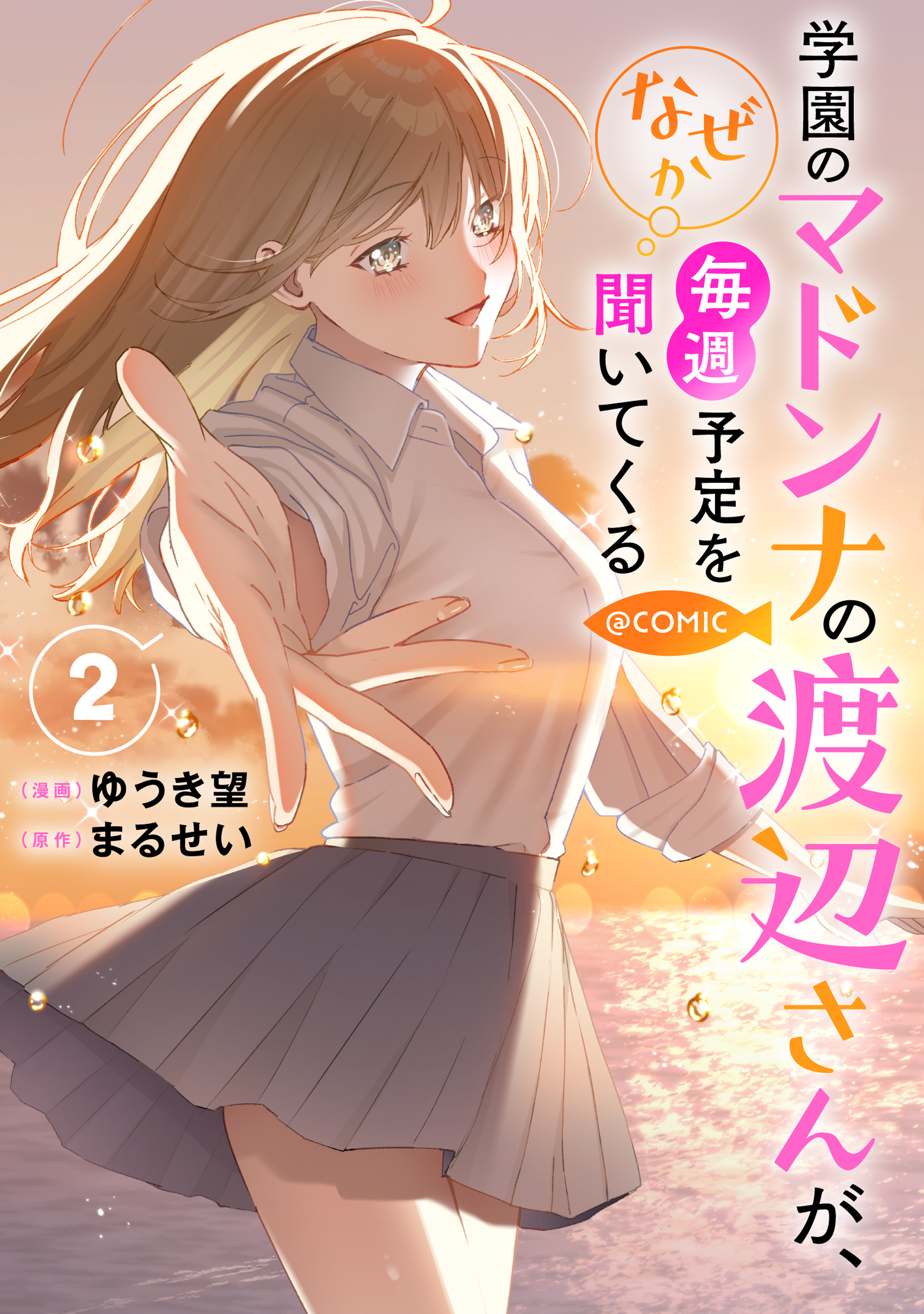 学園のマドンナの渡辺さんが、なぜか毎週予定を聞いてくる@COMIC 第2巻【電子書籍限定描き下ろしイラスト特典付き】