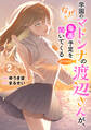学園のマドンナの渡辺さんが、なぜか毎週予定を聞いてくる@COMIC 第2巻【電子書籍限定描き下ろしイラスト特典付き】