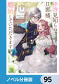 拝啓見知らぬ旦那様、離婚していただきます【ノベル分冊版】 95