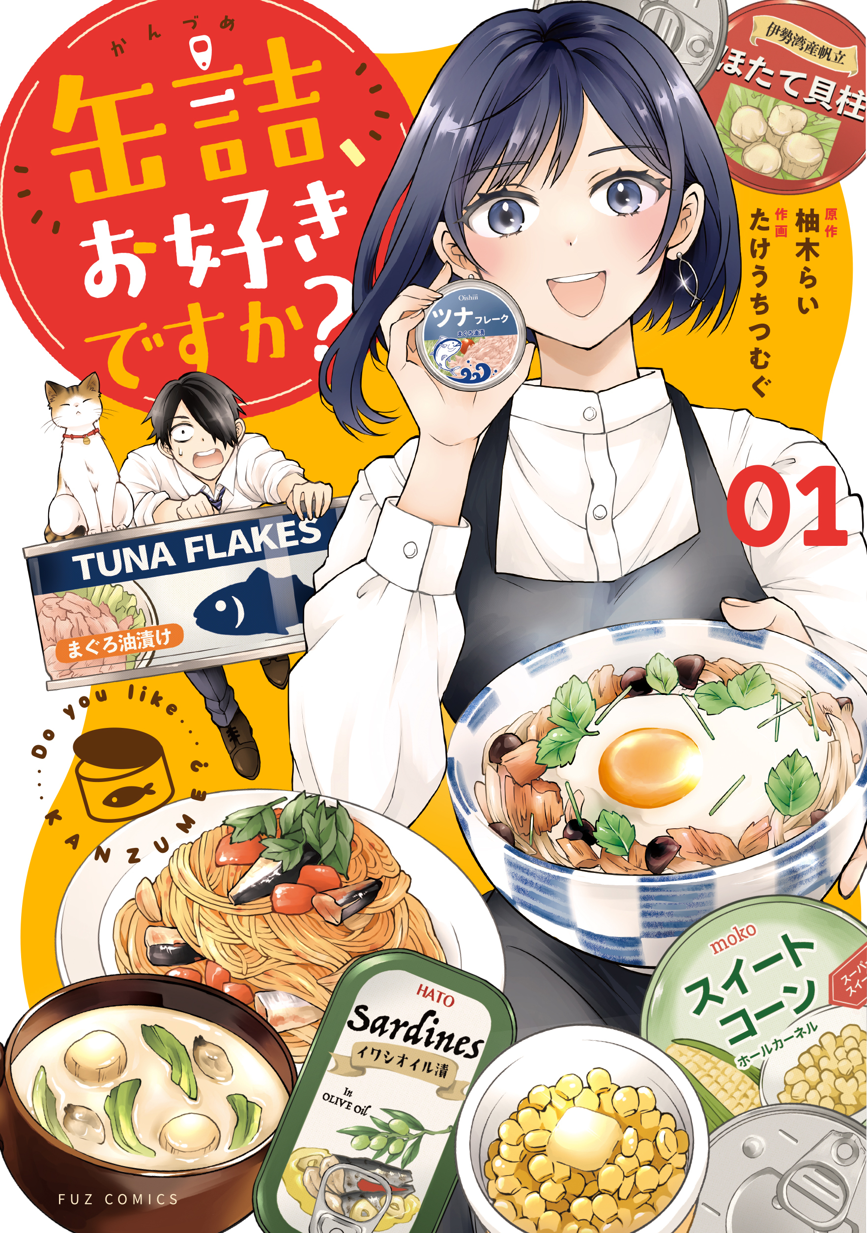 缶詰、お好きですか？