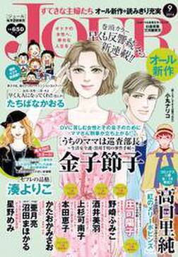 Jourすてきな主婦たち 無料 試し読みなら Amebaマンガ 旧 読書のお時間です Jourすてきな主婦たち 無料 試し読みなら Amebaマンガ 旧 読書のお時間です