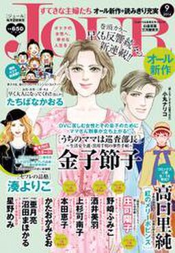 Jourすてきな主婦たち 14年9月号 Amebaマンガ 旧 読書のお時間です