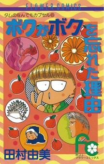 ボクがボクを忘れた理由