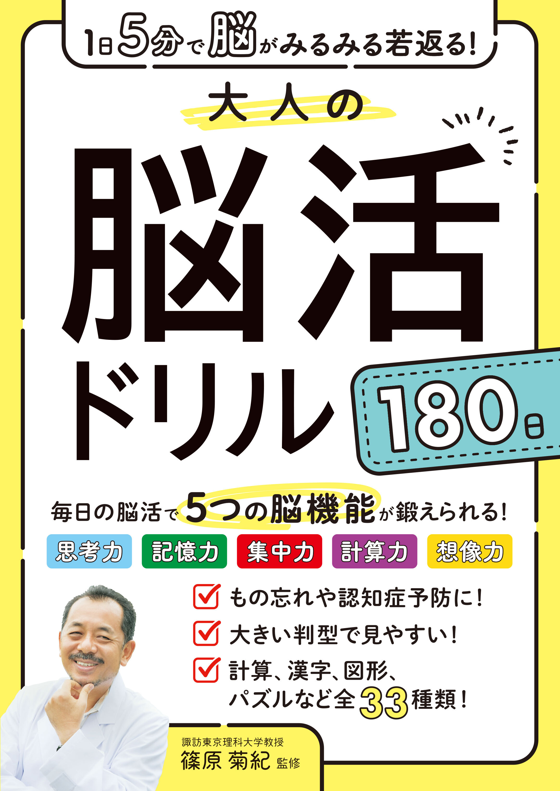 1日5分で脳がみるみる若返る！大人の脳活ドリル１８０日