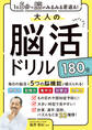 1日5分で脳がみるみる若返る!大人の脳活ドリル180日