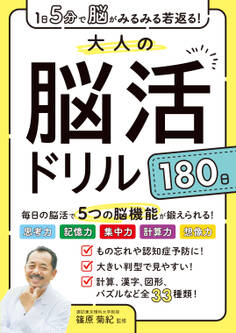 1日5分で脳がみるみる若返る!大人の脳活ドリル180日