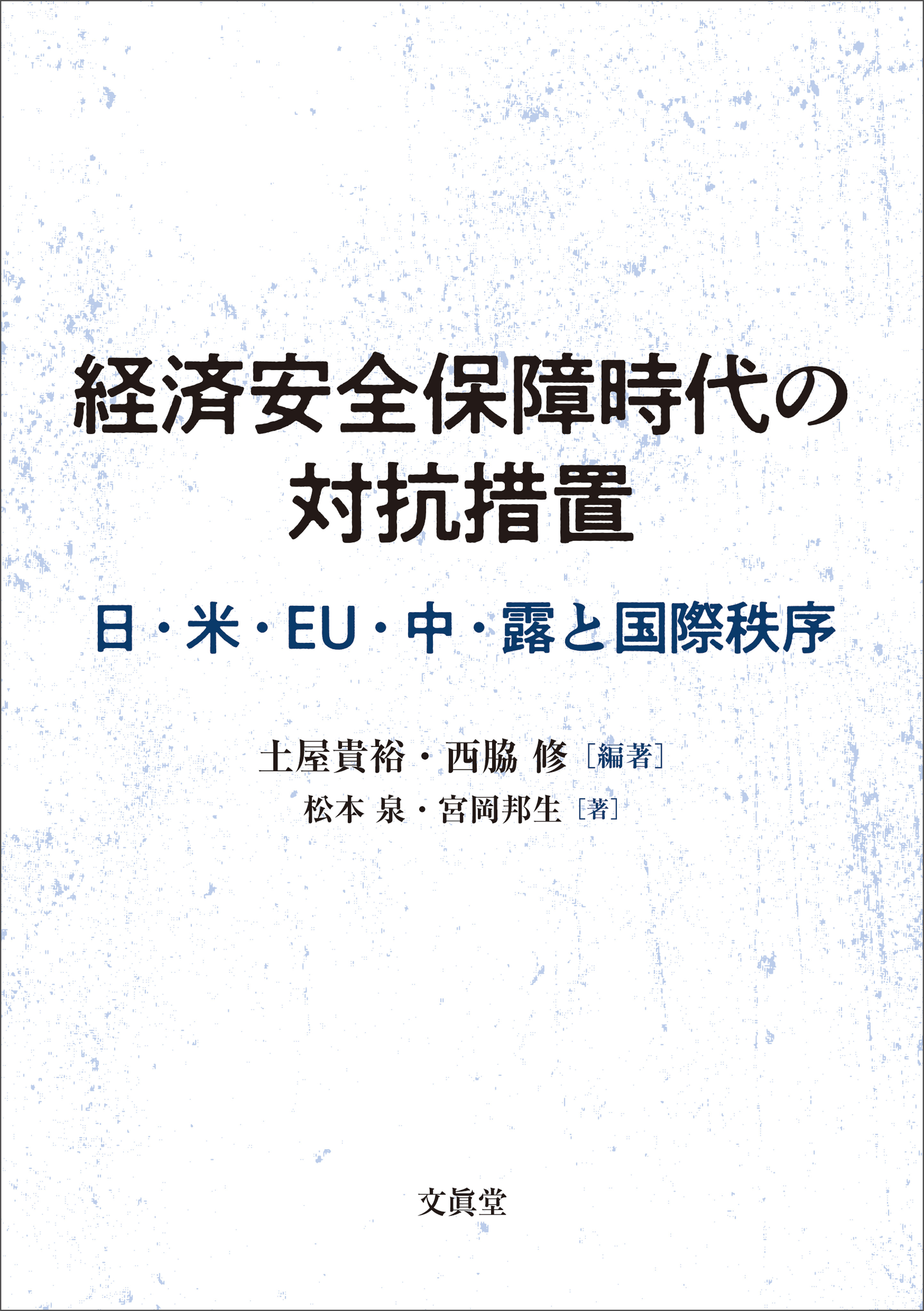 経済安全保障時代の対抗措置