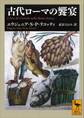 古代ローマの饗宴