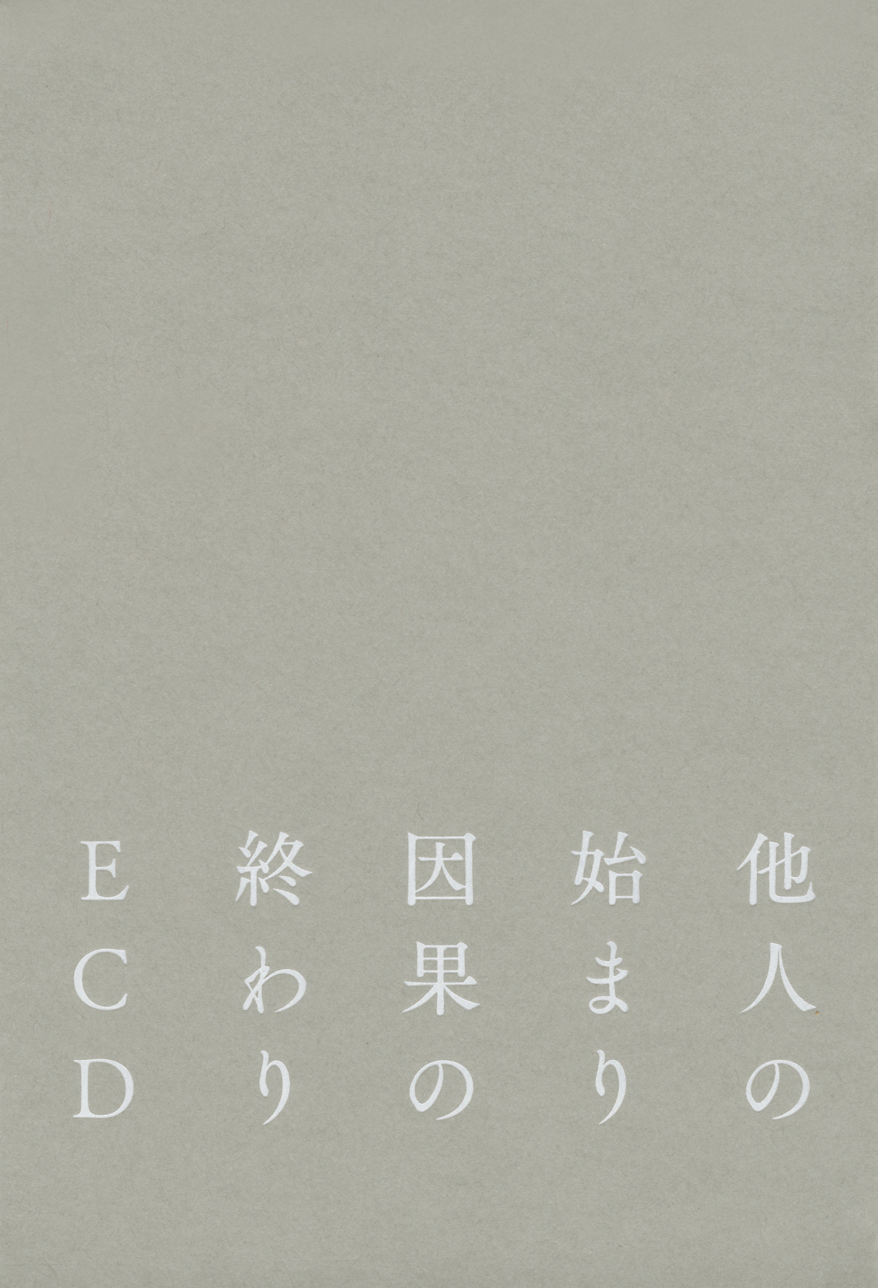 他人の始まり　因果の終わり