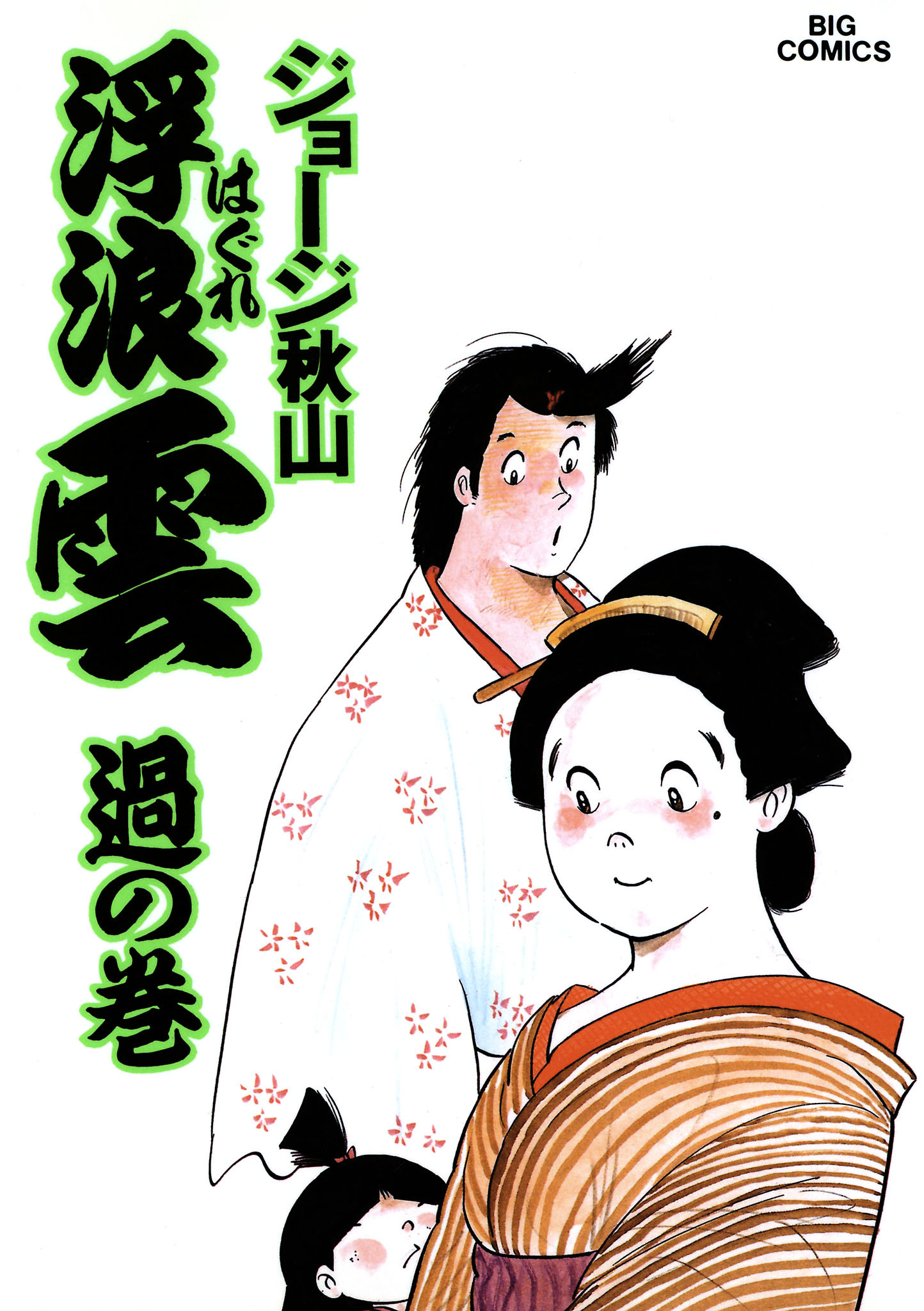 浮浪雲（はぐれぐも） 43