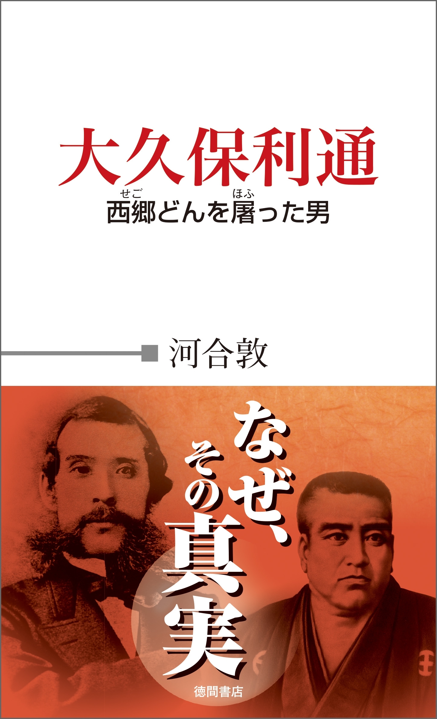 大久保利通　西郷どんを屠った男