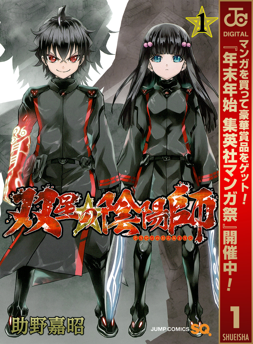 双星の陰陽師【期間限定無料】 1