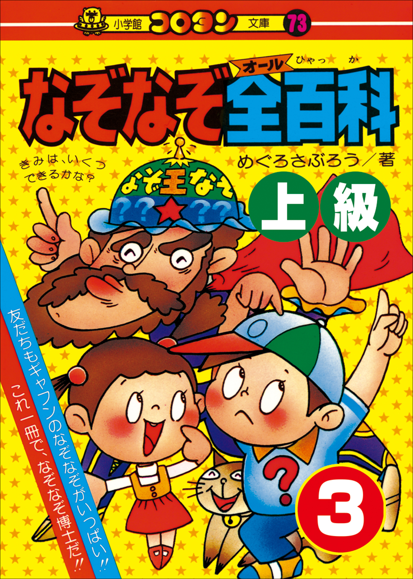 なぞなぞ全(オール)百科