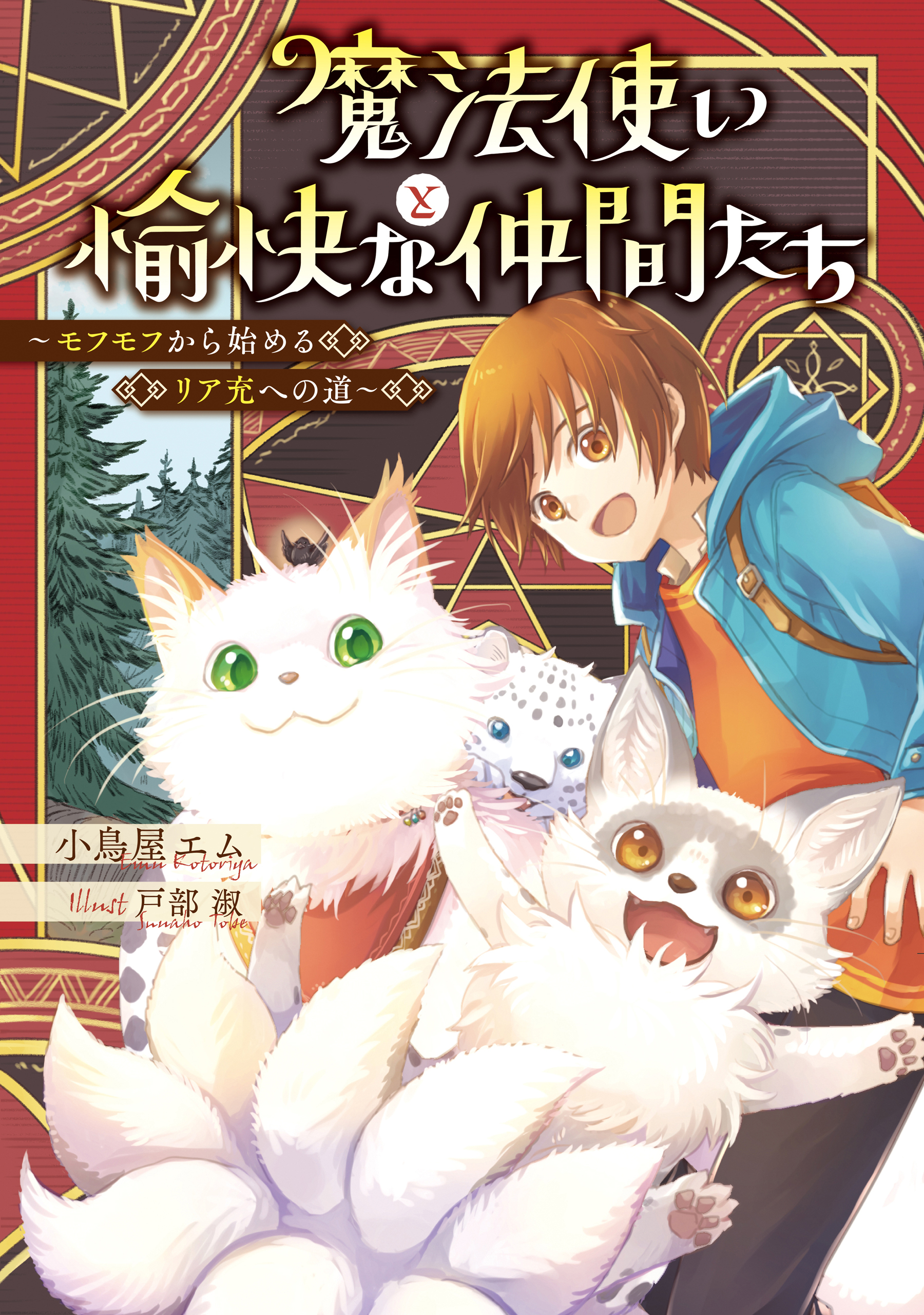 魔法使いと愉快な仲間たち　～モフモフから始めるリア充への道～