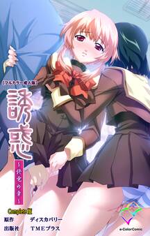 誘惑 Complete版【フルカラー成人版】