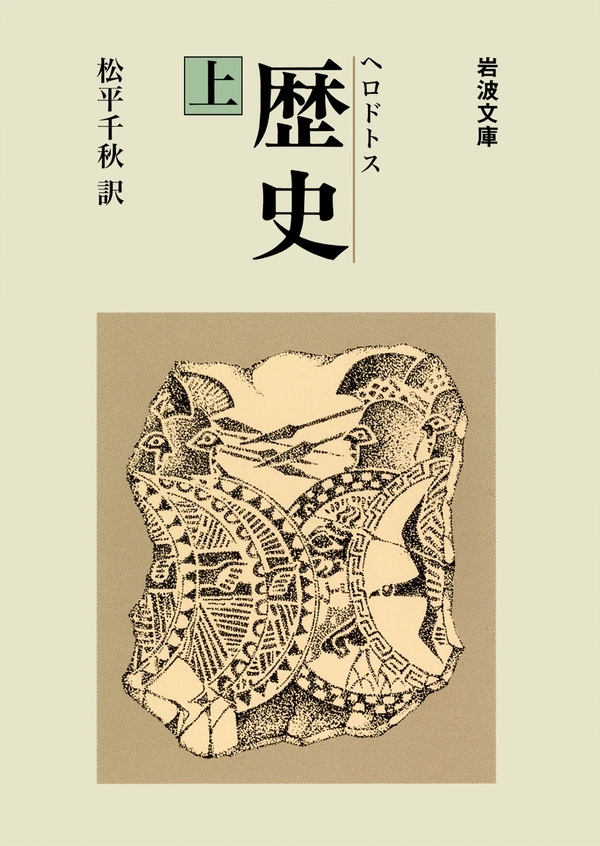 ヘロドトス　歴史　上