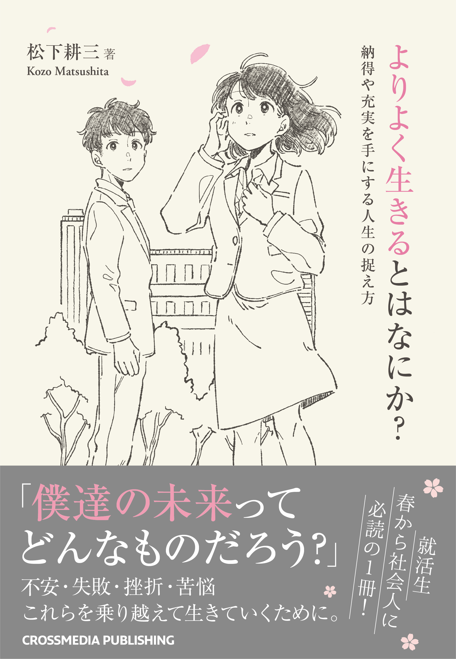よりよく生きるとはなにか？
