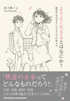 よりよく生きるとはなにか?