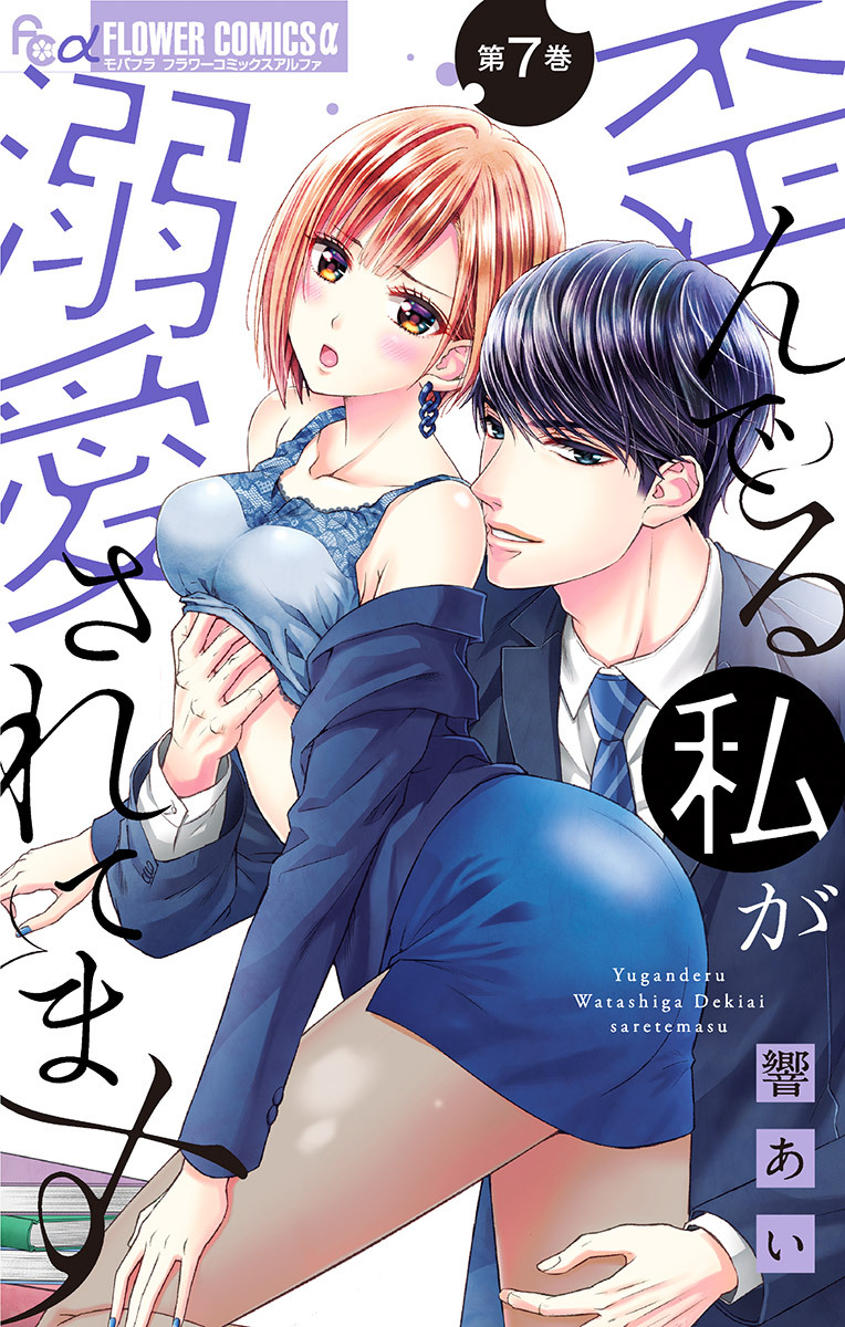 歪んでる私が溺愛されてます【マイクロ】 7