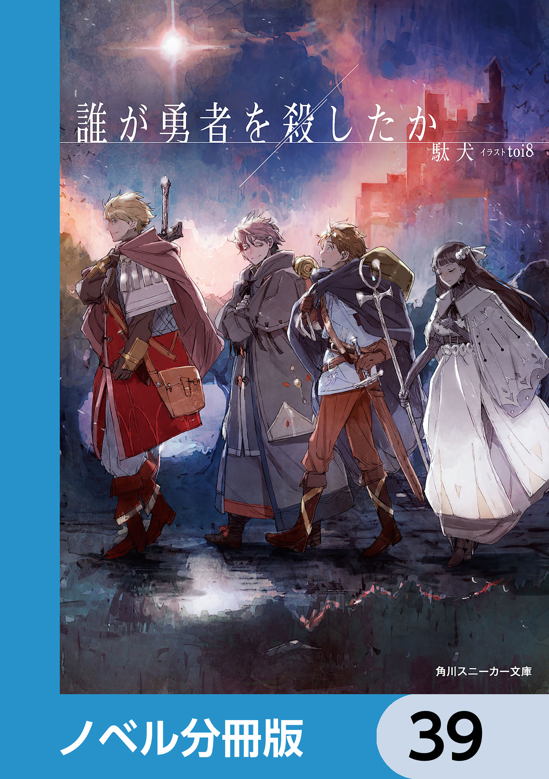 誰が勇者を殺したか【ノベル分冊版】　39