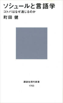 ソシュールと言語学 コトバはなぜ通じるのか