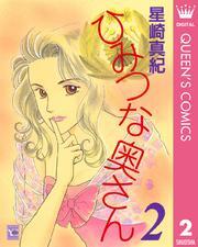 ひみつな奥さん 2