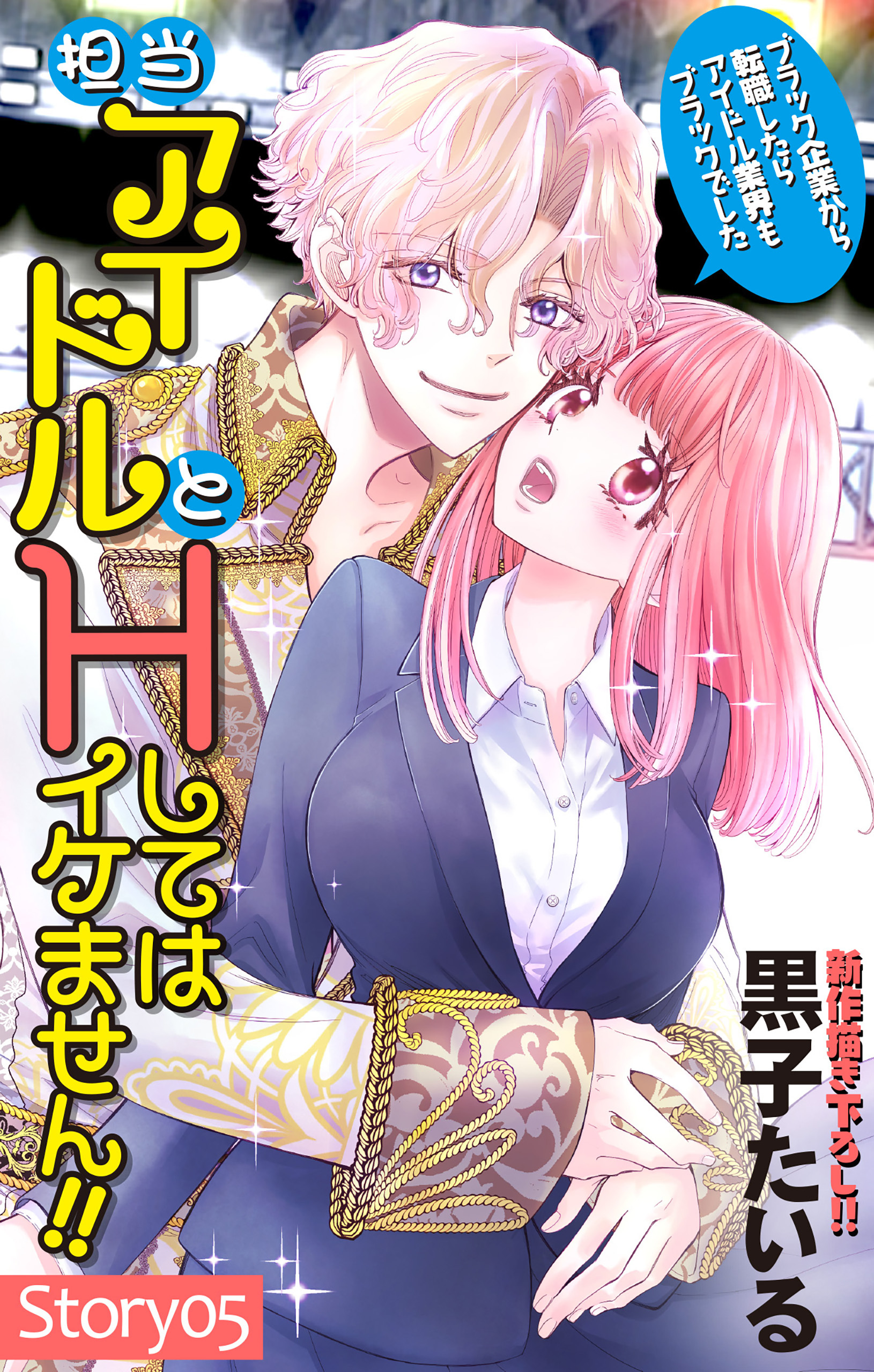 Love Jossie　担当アイドルとHしてはイケません!! ～ブラック企業から転職したらアイドル業界もブラックでした～　story05