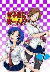 女子校に男一人！？（7）