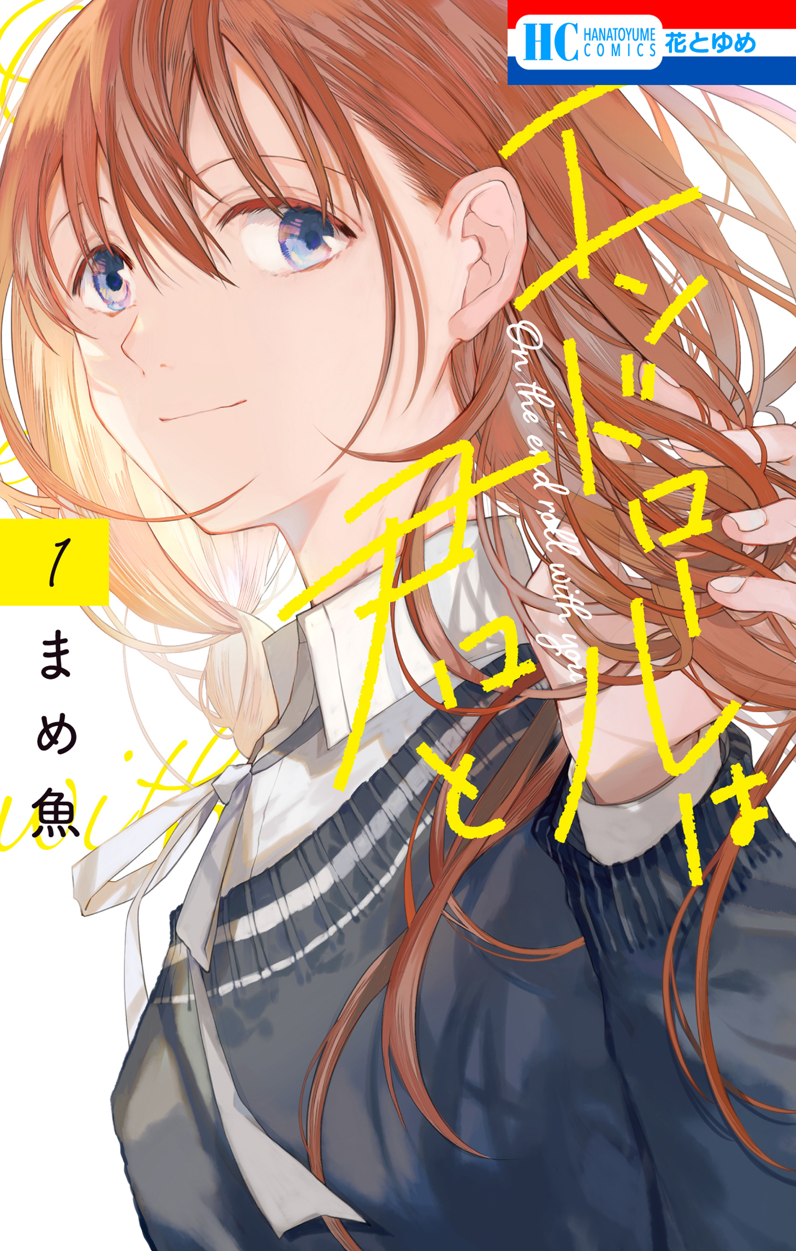 エンドロールは君と（１）