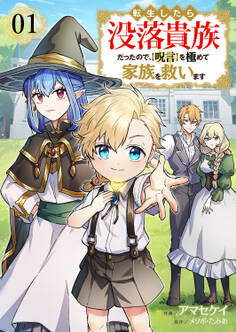 【期間限定 無料お試し版 閲覧期限2026年5月5日】転生したら没落貴族だったので、【呪言】を極めて家族を救います1