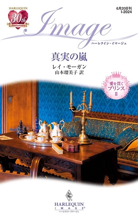 愛を貫くプリンス