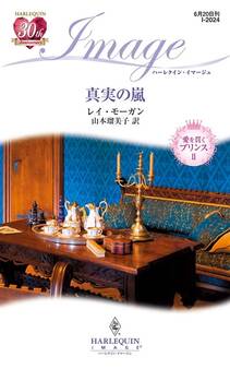 愛を貫くプリンス