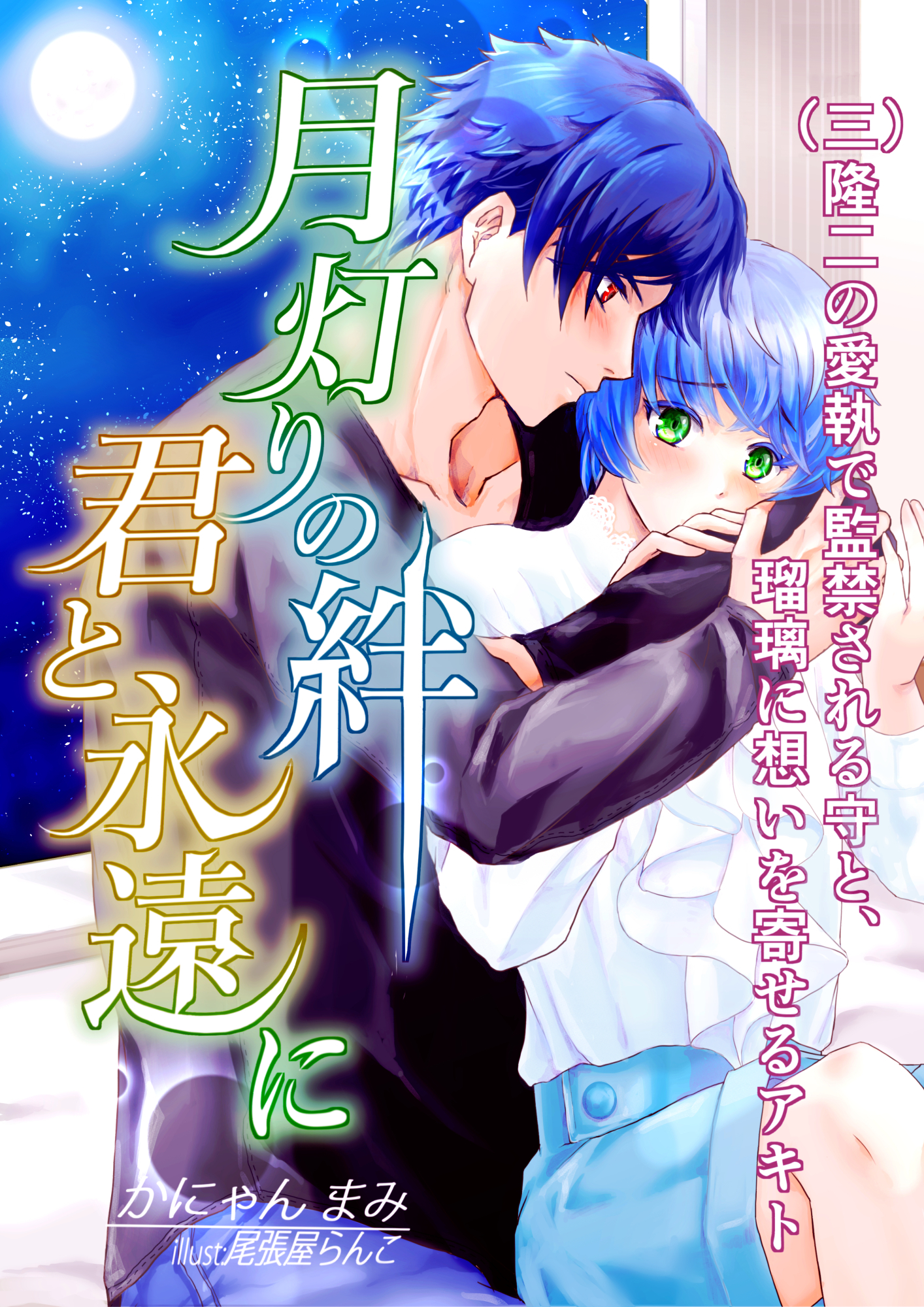 月灯りの絆　君と永遠に　(三)隆二の愛執で監禁される守と、瑠璃に想いを寄せるアキト
