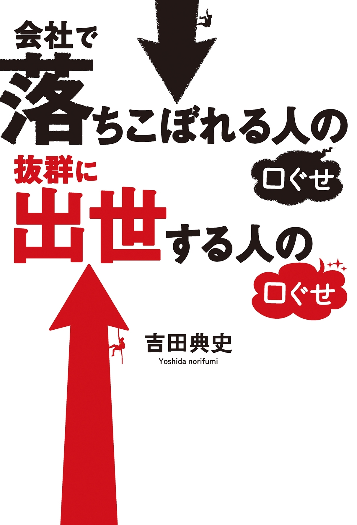 会社で落ちこぼれる人の口ぐせ　抜群に出世する人の口ぐせ