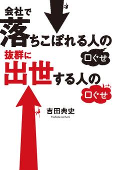 会社で落ちこぼれる人の口ぐせ 抜群に出世する人の口ぐせ