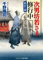 次男坊若さま修行中 初雷の祠
