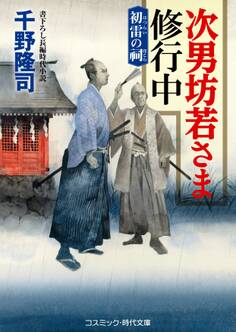 次男坊若さま修行中 初雷の祠