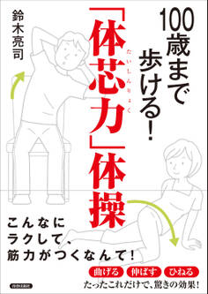 100歳まで歩ける!「体芯力」体操