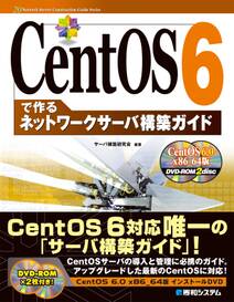 CentOS 6で作る ネットワークサーバ構築ガイド