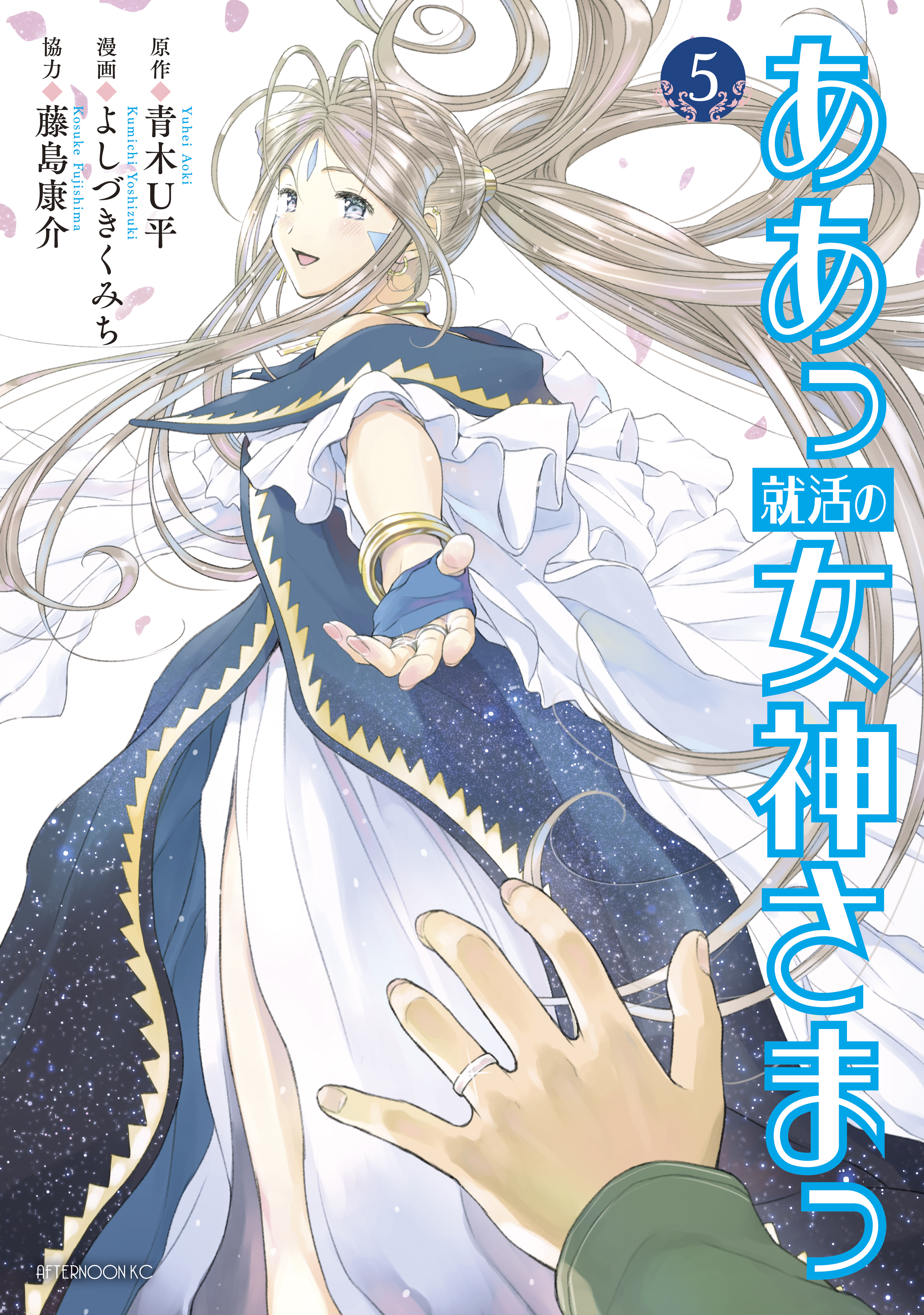 ああっ就活の女神さまっ 全5巻 完結 1巻無料 藤島康介 青木ｕ平 よしづきくみち 人気マンガを毎日無料で配信中 無料 試し読みならamebaマンガ 旧 読書のお時間です