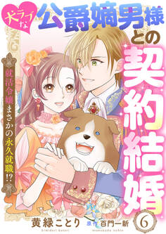 犬ラブな公爵嫡男様との契約結婚~就活令嬢まさかの永久就職!?~6