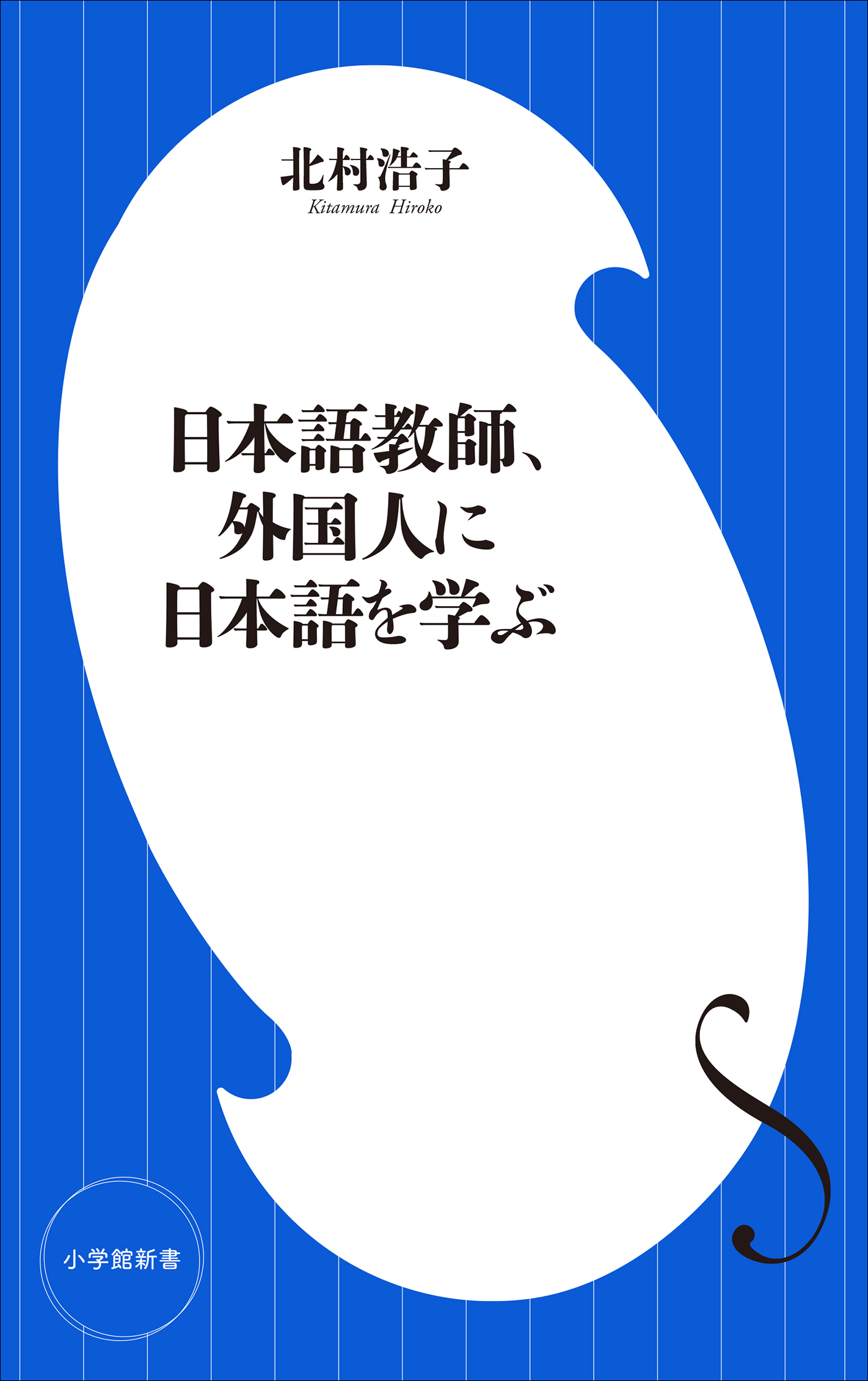 日本語教師、外国人に日本語を学ぶ（小学館新書）